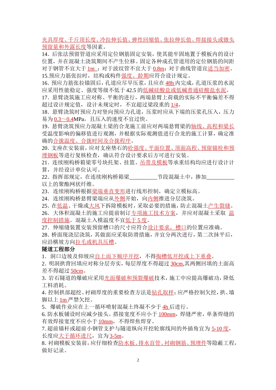 高速公路工程质量管理业务知识考试题.._第2页