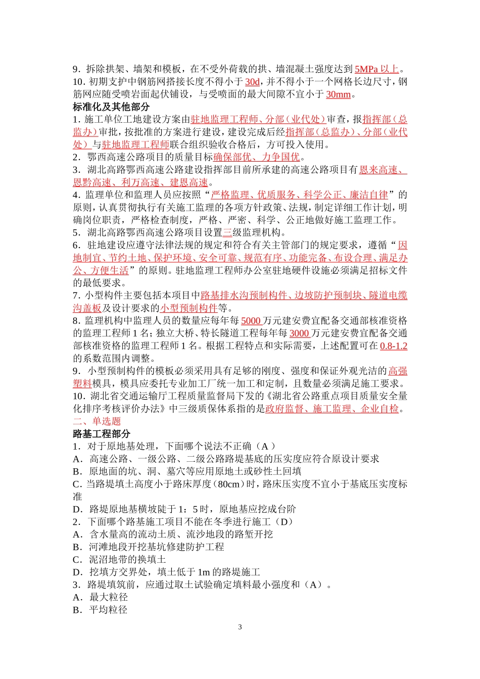 高速公路工程质量管理业务知识考试题.._第3页
