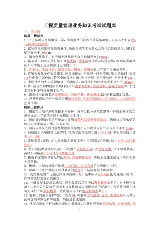 高速公路工程质量管理业务知识考试题..