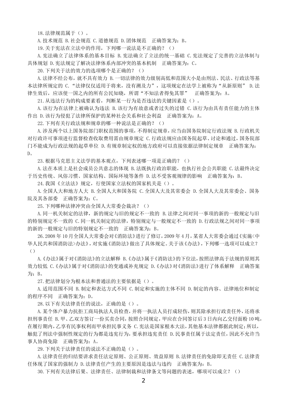 公安局辅警招聘考试题库《综合理论知识》单选题(DOC)_第2页