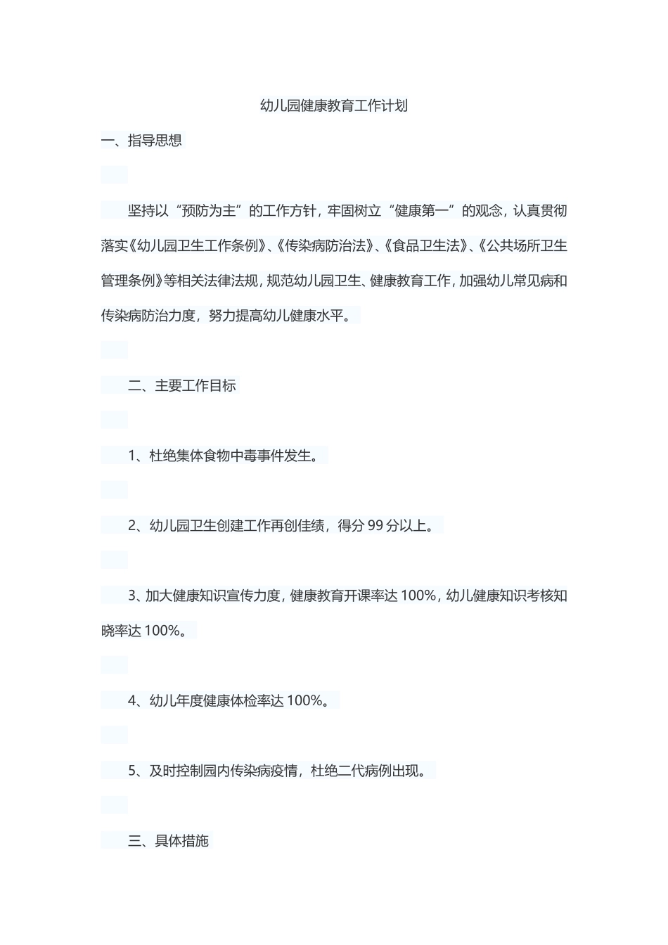 幼儿园健康教育工作计划_第1页
