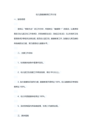 幼儿园健康教育工作计划