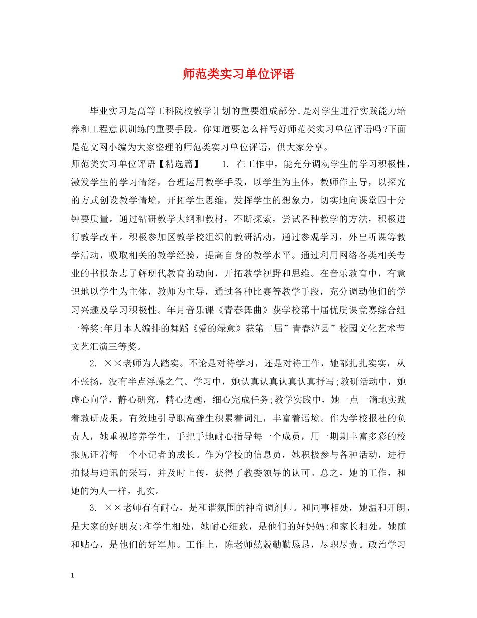 师范类实习单位评语 _第1页