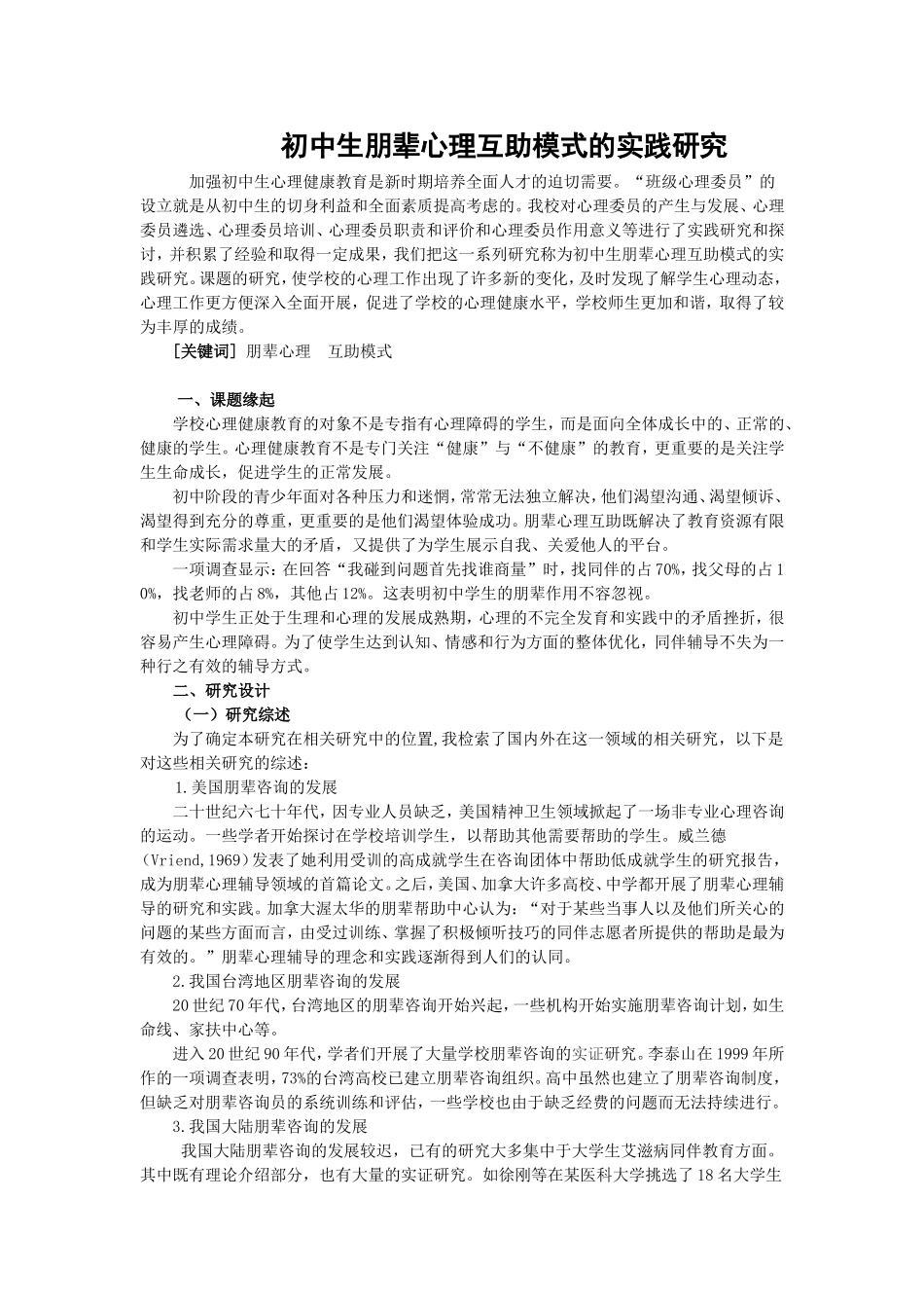 初中生朋辈心理互助模式的实践研究_第1页