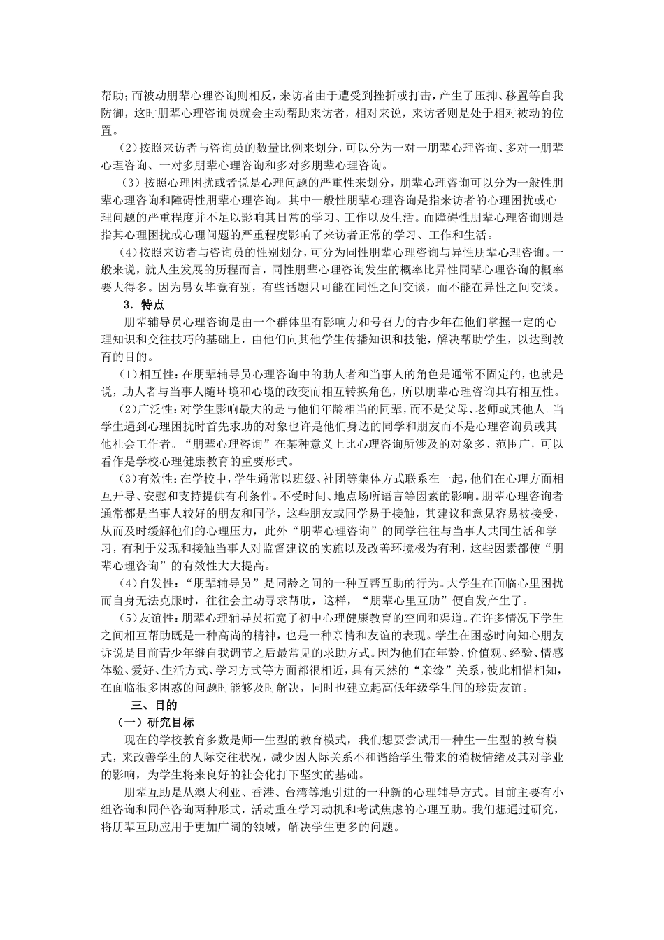 初中生朋辈心理互助模式的实践研究_第3页