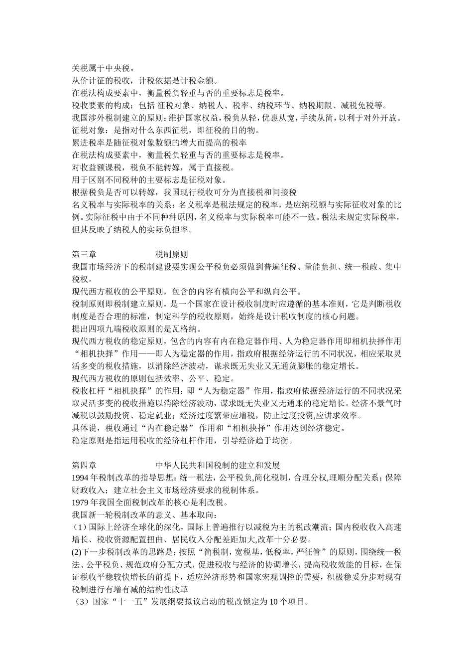 自考中国税制重点_第2页