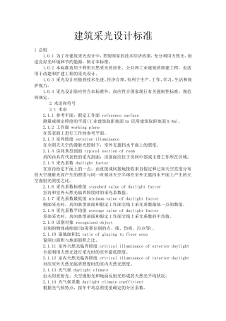 建筑采光设计标准