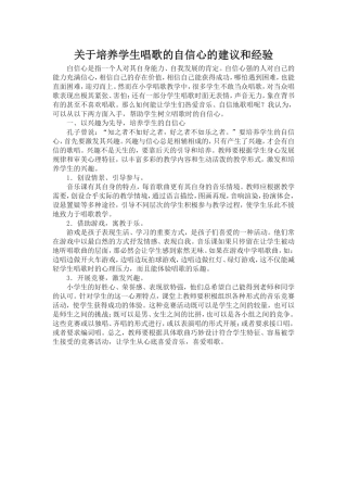 关于培养学生唱歌的自信心的建议和经验