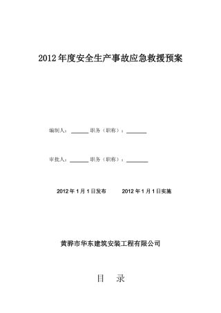 建筑企业应急救援预案