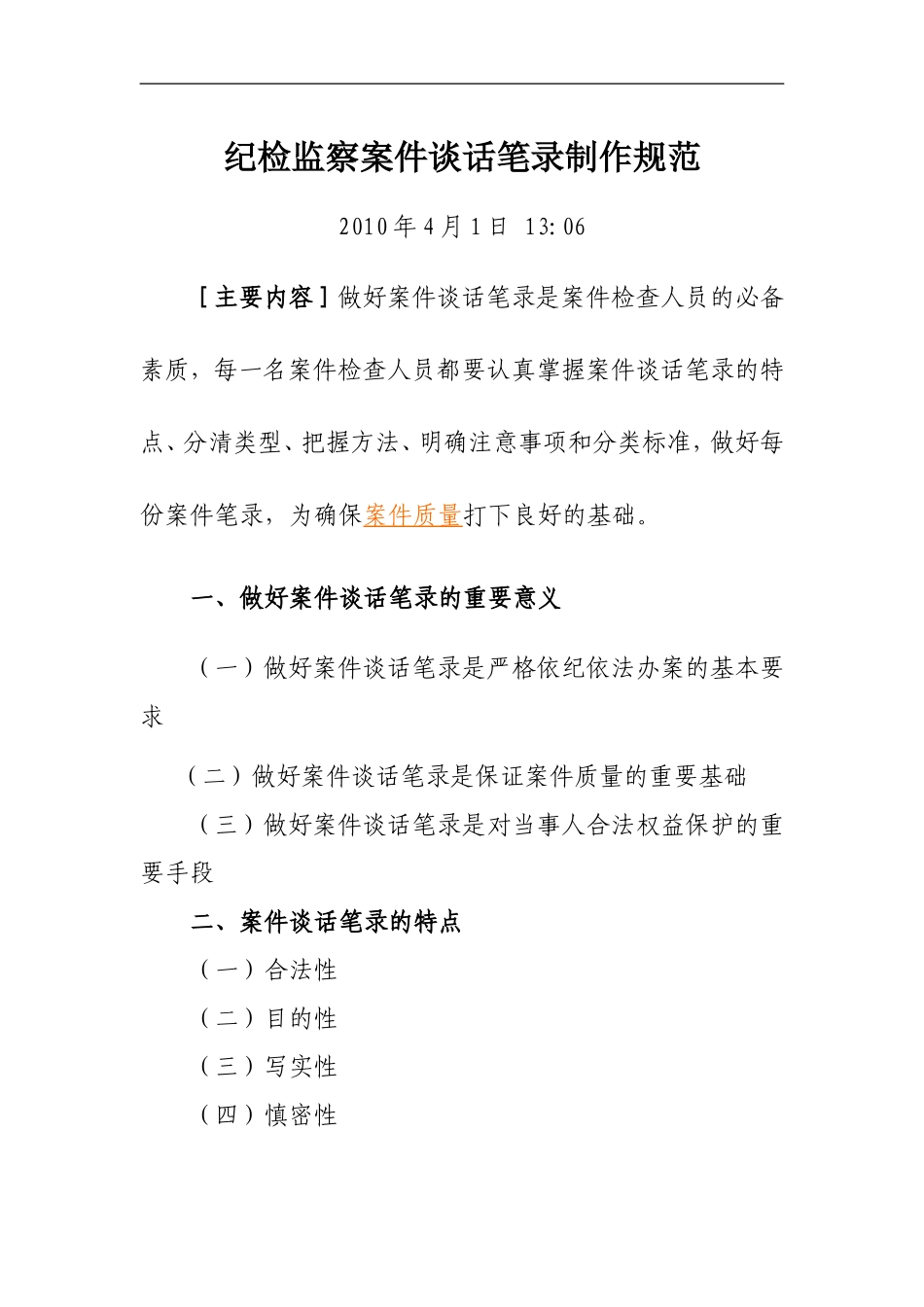 纪检监察案件谈话笔录制作规范_第1页