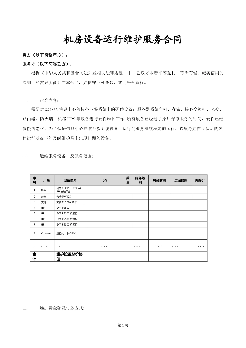 机房维护的合同(上传百度文科)_第1页