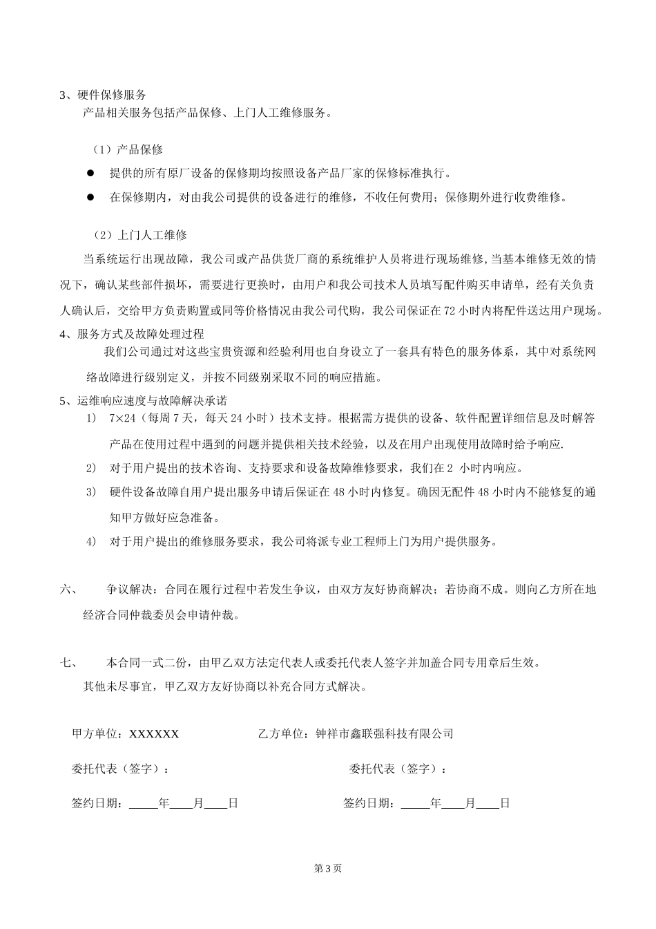 机房维护的合同(上传百度文科)_第3页