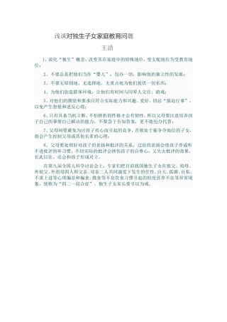 对独生子女家庭教育问