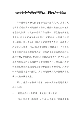 如何安全合理的开展幼儿园的户外活动