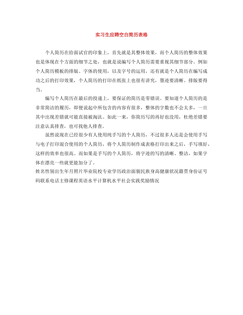 实习生应聘空白简历表格 _第1页