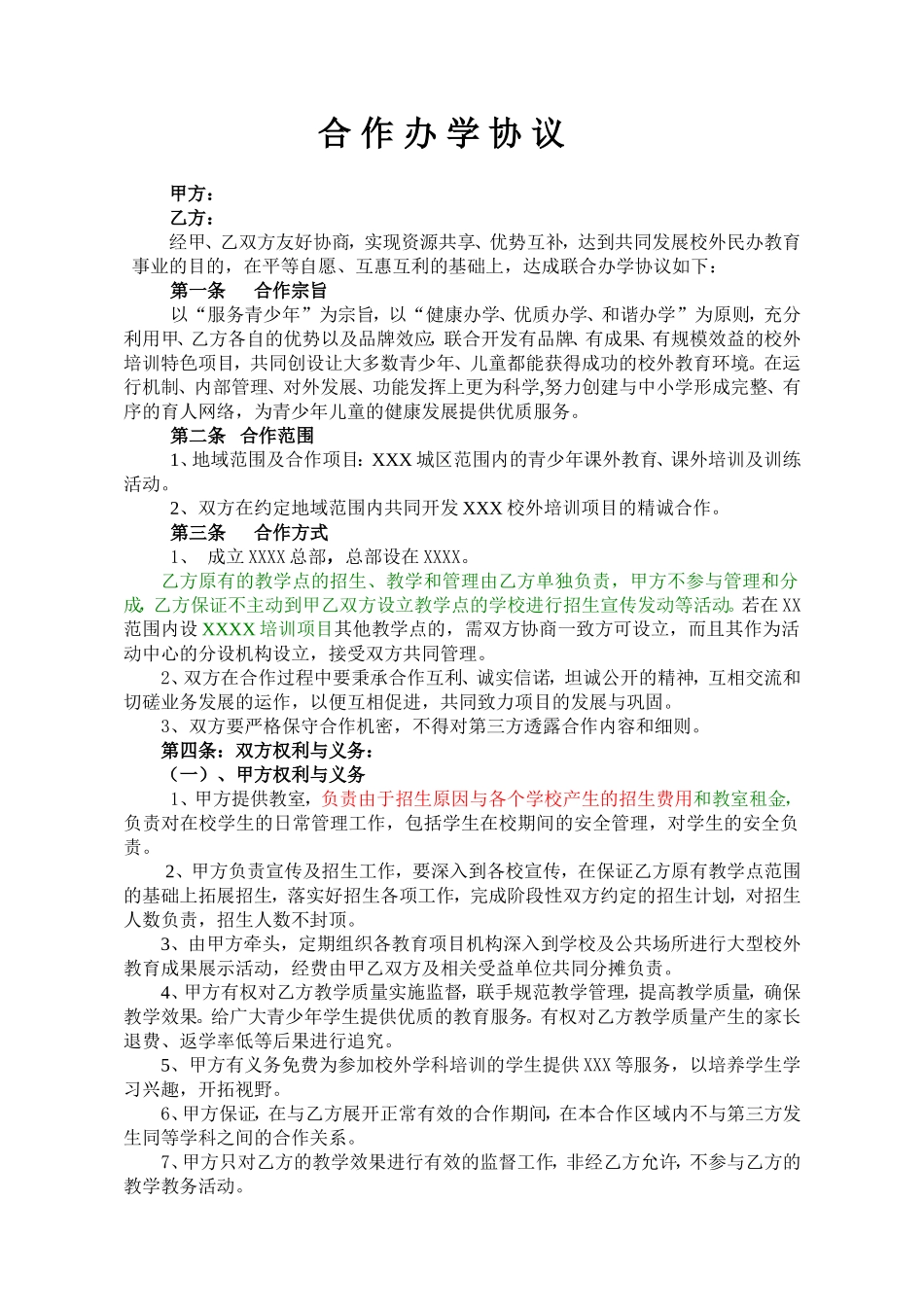 合作办学协议_第1页