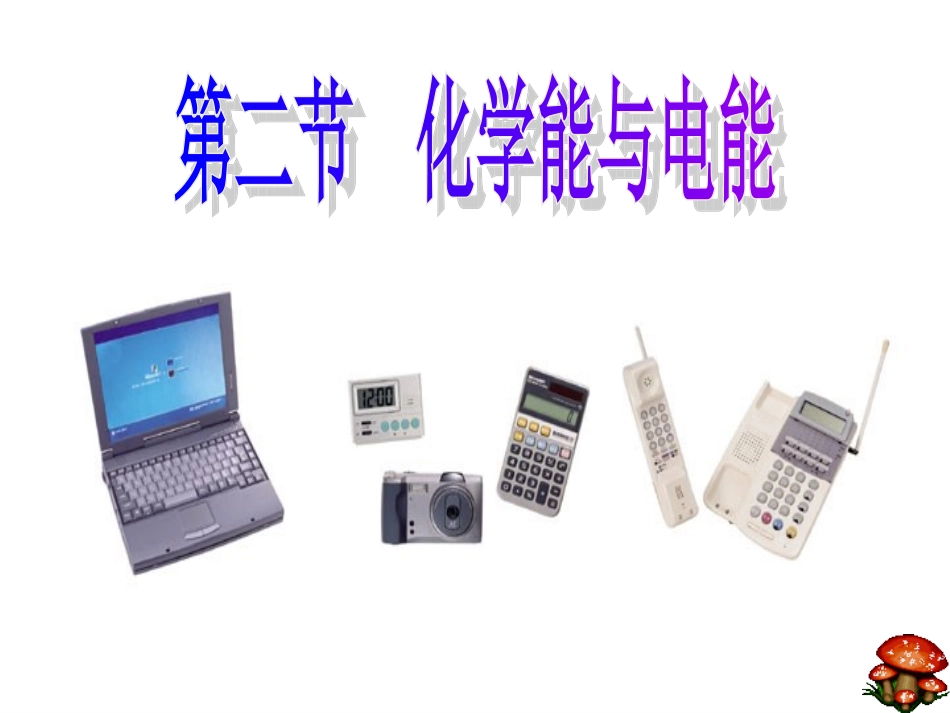 原电池第一课时讲课_第2页