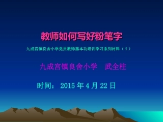 教师如何写好粉笔