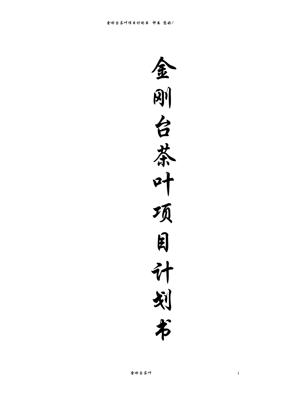 茶叶项目创业计划书_第1页