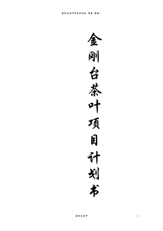 茶叶项目创业计划书