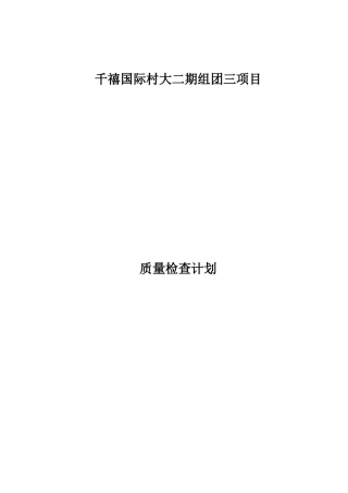工程项目质量检查计划