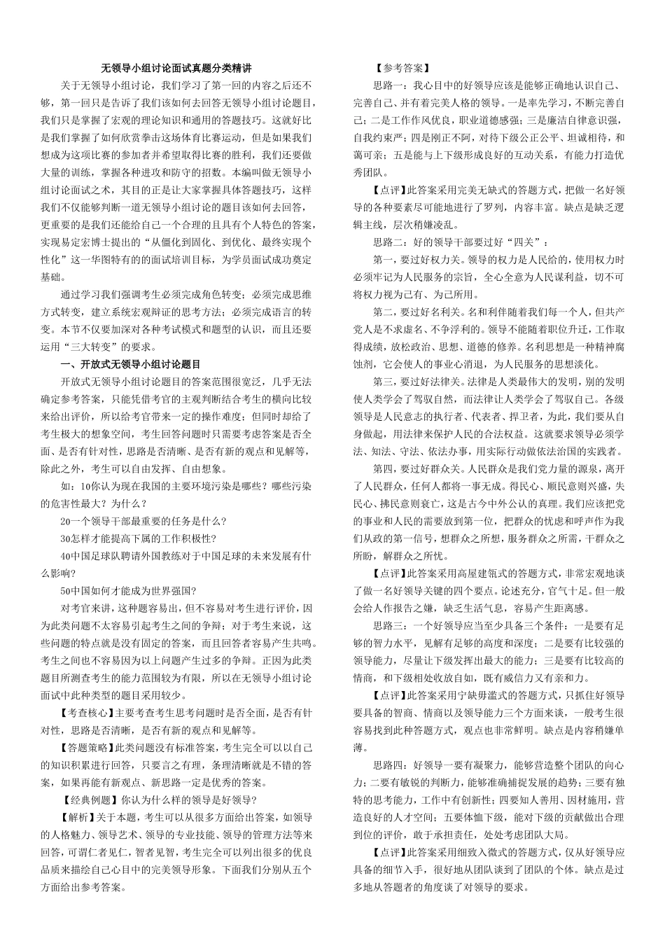 无领导小组讨论面试真题分类精讲+真题集答案+题目汇总_第1页