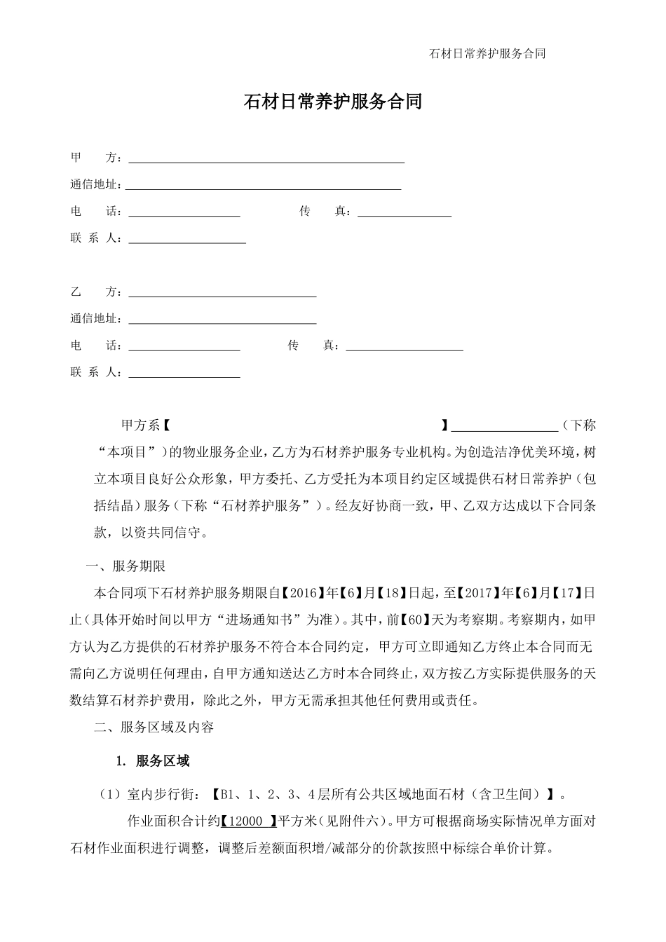 石材日常养护合同_第1页
