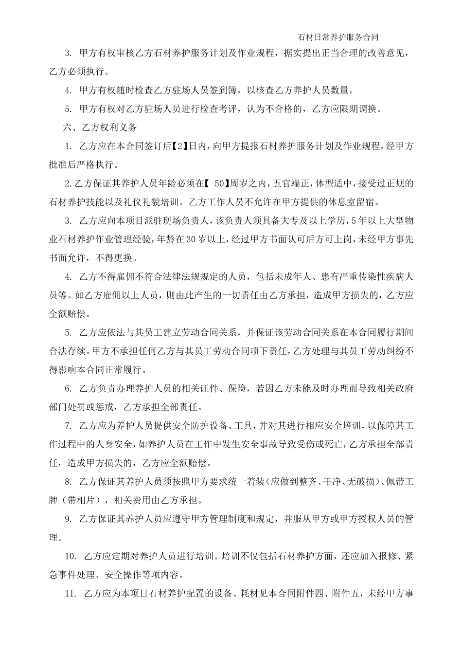 石材日常养护合同_第3页