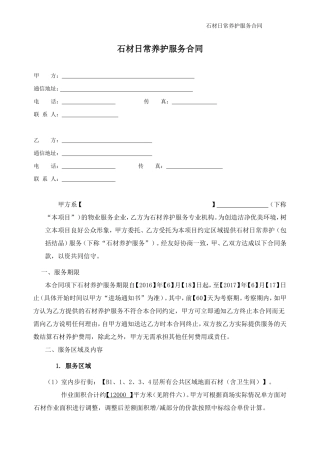 石材日常养护合同
