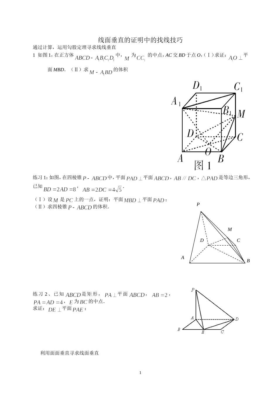 线面垂直的证明中的找线技巧_第1页