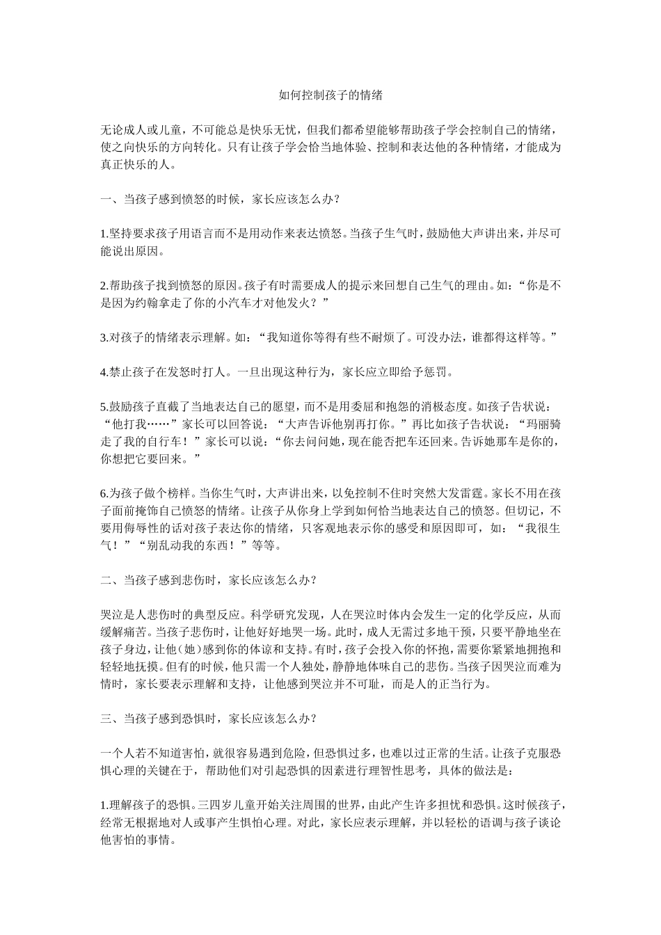 如何控制孩子的情绪_第1页