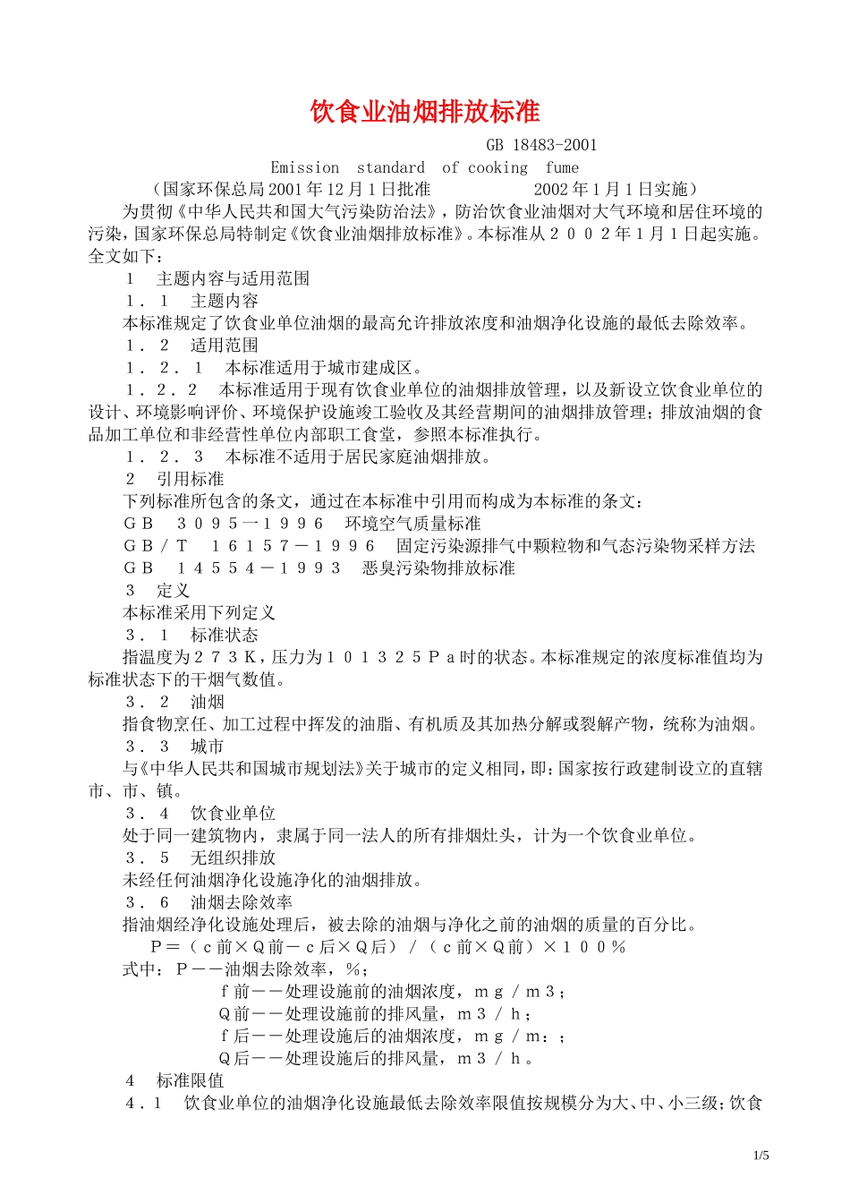 饮食业油烟排放标准GB18483-2001_第1页