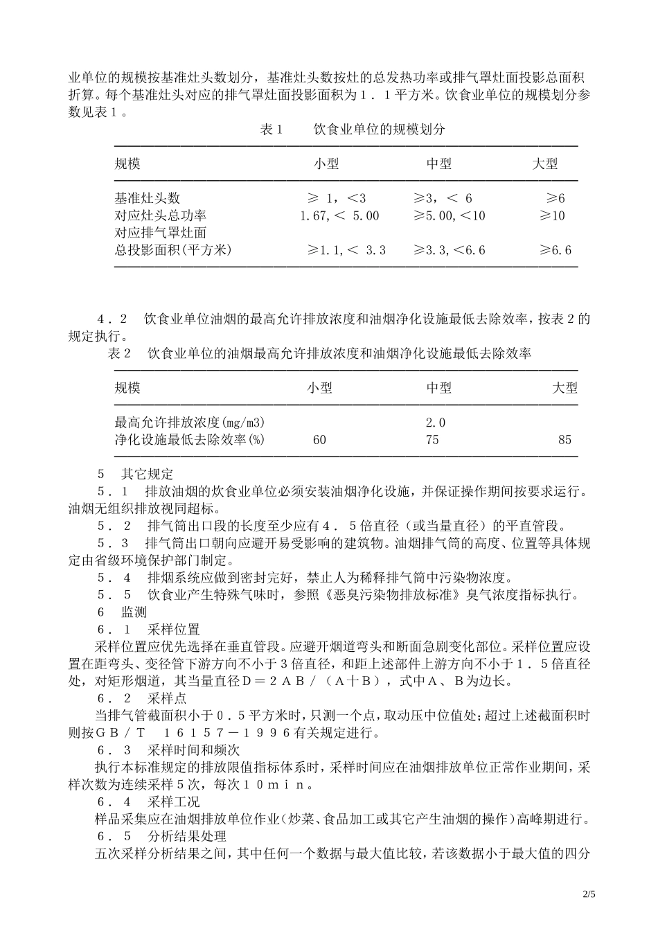 饮食业油烟排放标准GB18483-2001_第2页