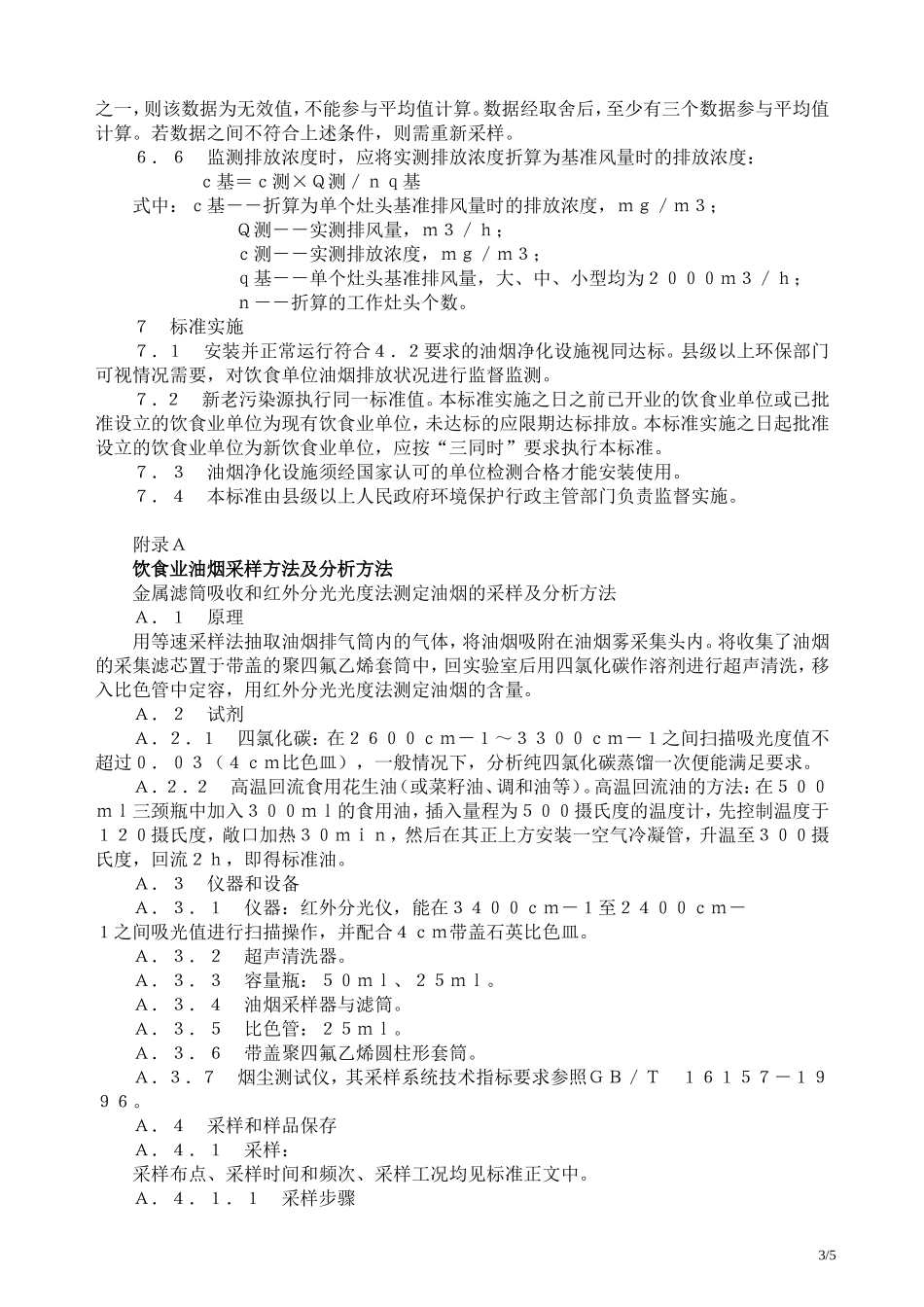 饮食业油烟排放标准GB18483-2001_第3页