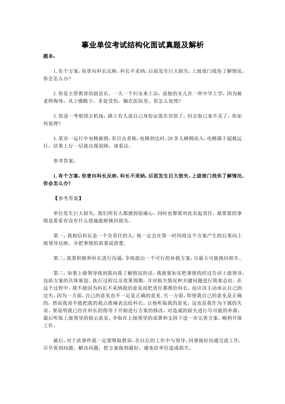 事业单位考试结构化面试真题及解析_第1页