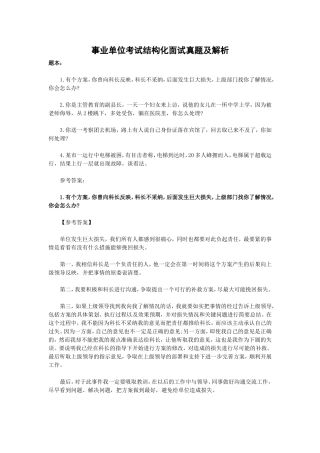 事业单位考试结构化面试真题及解析