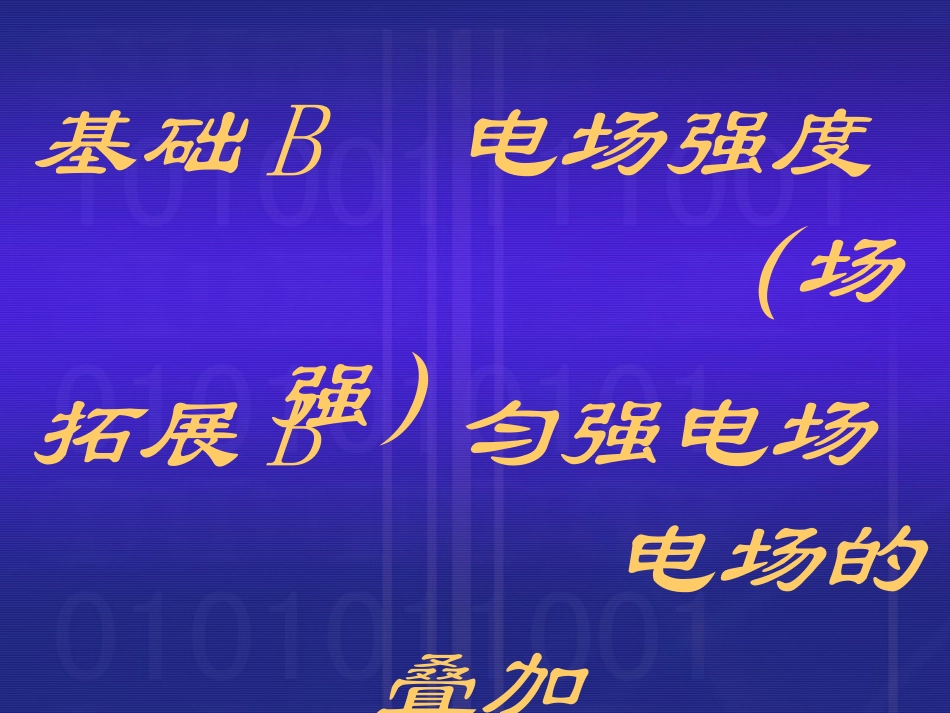 电场电场强度_第1页