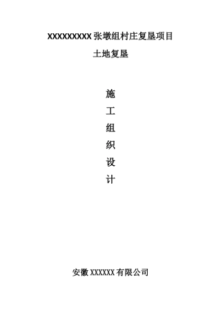 土地复垦施工组织设计