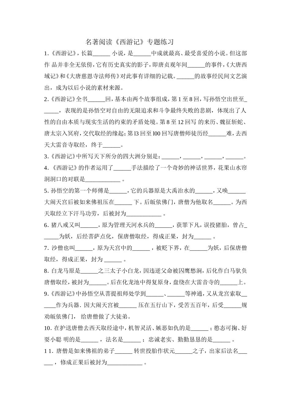 西游记专题训练_第1页