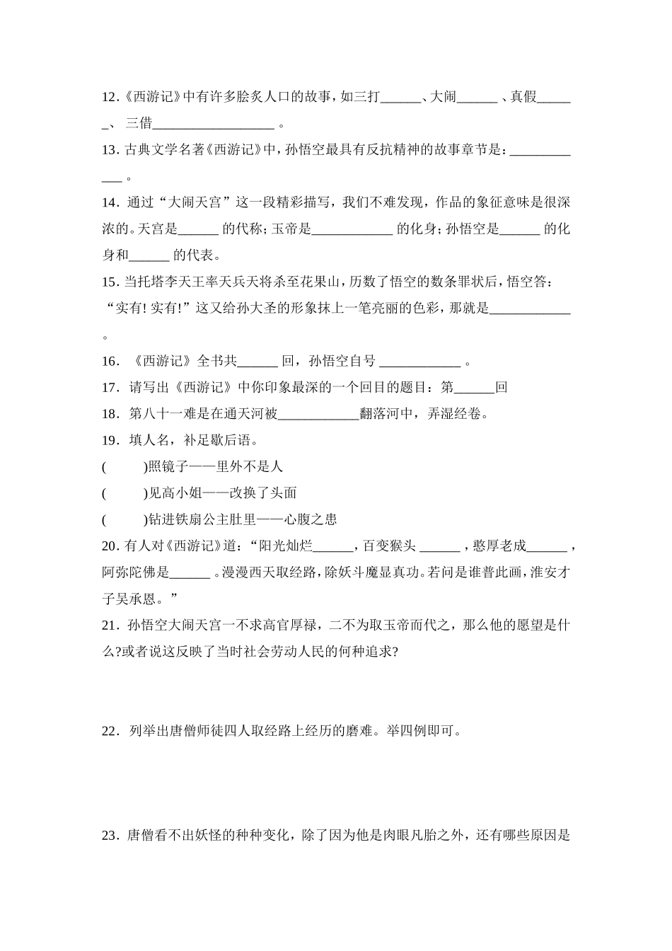 西游记专题训练_第2页