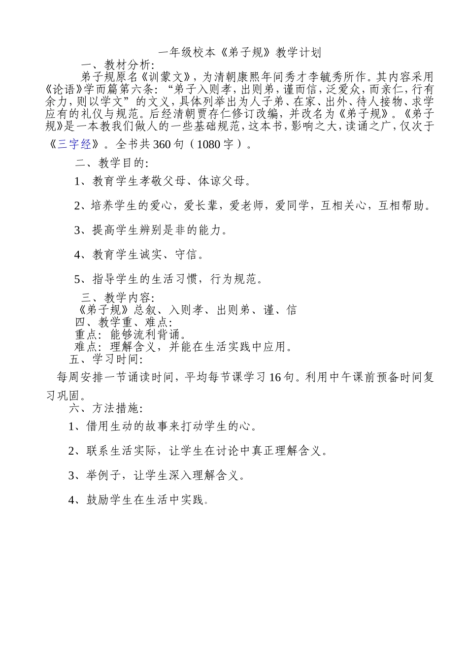 弟子规教学计划_第1页