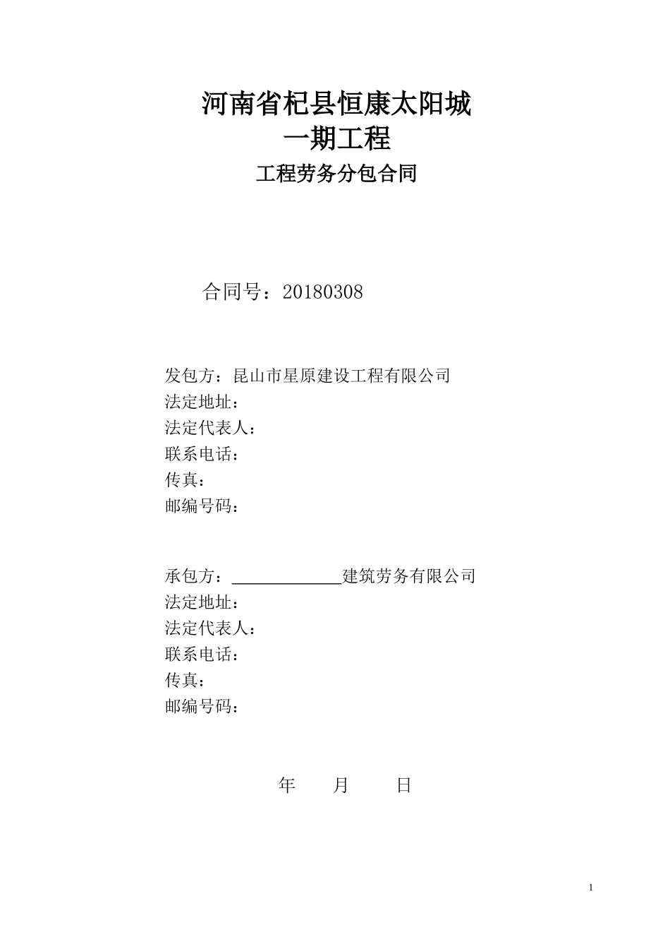 建筑工程劳务清包合同(1)_第1页