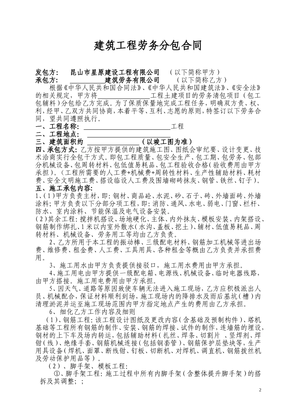 建筑工程劳务清包合同(1)_第2页