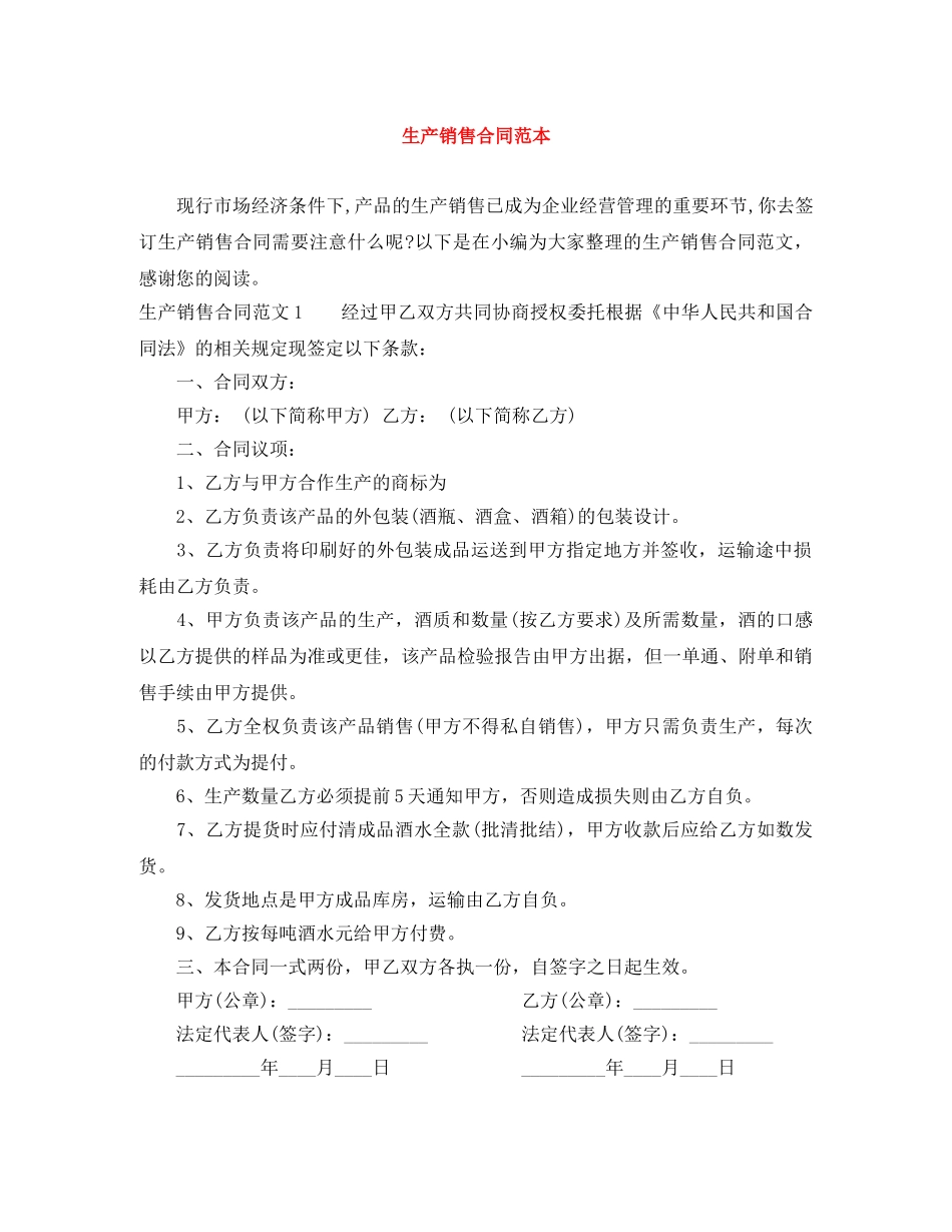 生产销售合同范本 _第1页