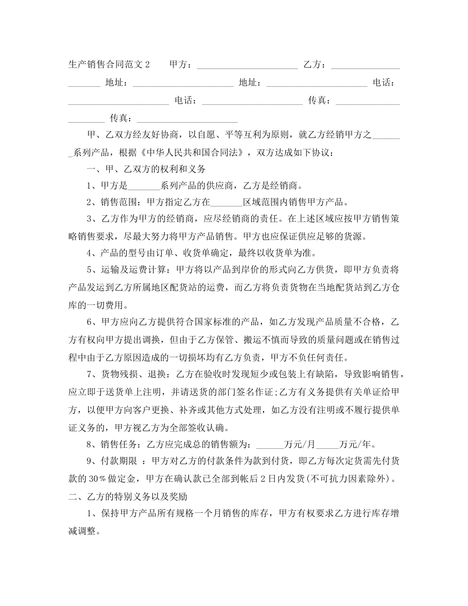 生产销售合同范本 _第2页