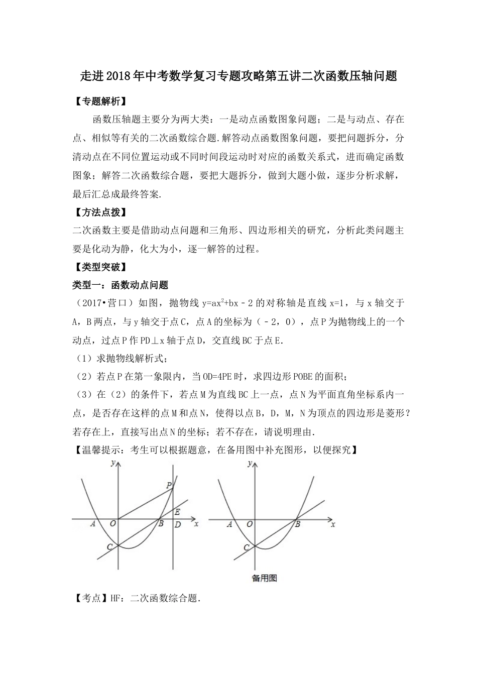 走进2018年中考数学复习专题攻略：走进2018年中考数学复习专题攻略第五讲二次函数压轴研究_第1页