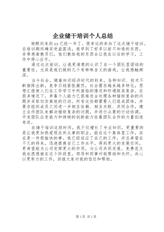 企业储干培训个人总结 