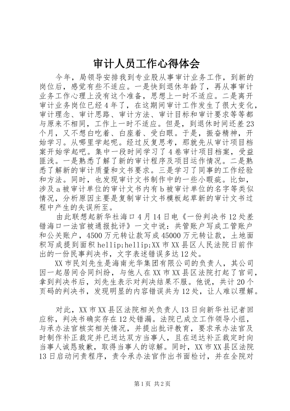 审计人员工作体会心得_第1页