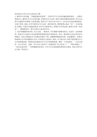 如何培养小学生写日记的良好习惯