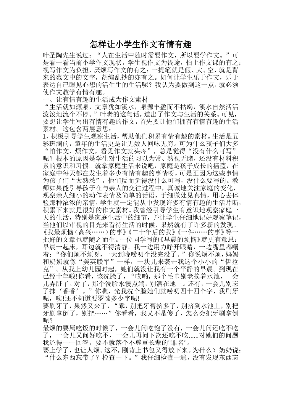 怎样让小学生作文有情有趣_第1页